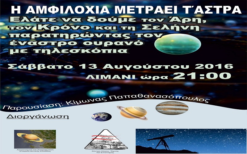 Αστρονομική Εταιρεία Δυτικής Ελλάδος, αμφιλοχία