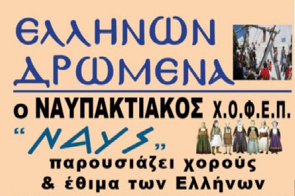 Χοροί & έθιμα Ελλήνων στο Λιμάνι της Ναυπάκτου