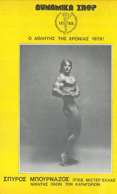 Σπύρος Μπουρνάζος - Αθλητής της χρονιάς 1979